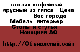 столик кофейный 2 ярусный из гипса › Цена ­ 22 000 - Все города Мебель, интерьер » Столы и стулья   . Ненецкий АО